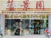 艺景园家居工艺品