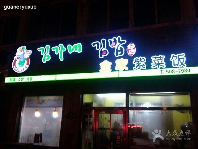 金家紫菜饭(老客运站店)