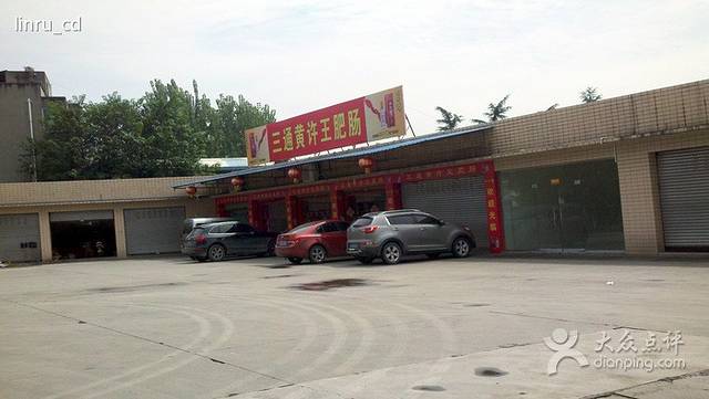 三通黄许王肥肠