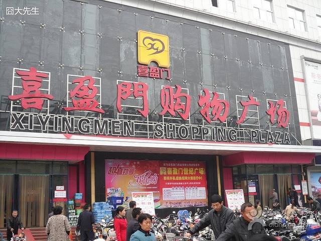 喜盈门购物广场(中心店)