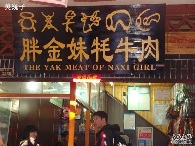 胖金妹牦牛肉