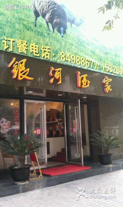 银河酒家(迎宾大道一段店)