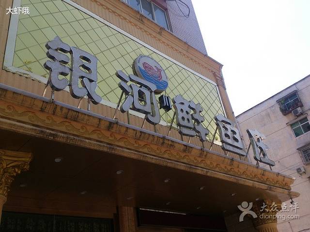 胡氏银河鲜鱼庄(西环路店)