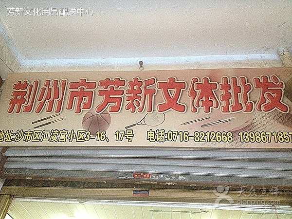 芳新文化用品配送中心区