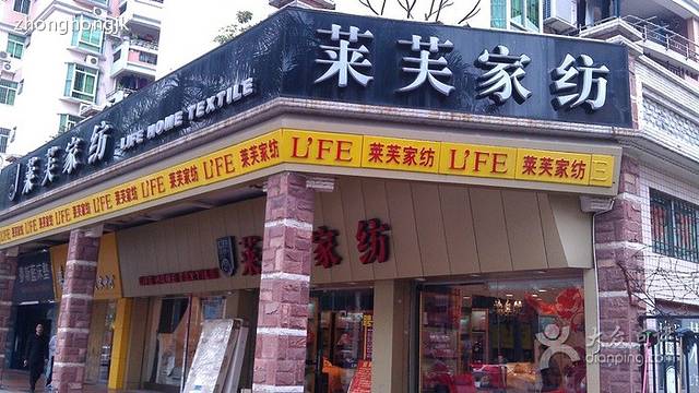 莱芙家纺