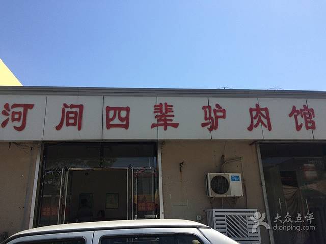 河间四辈驴肉馆