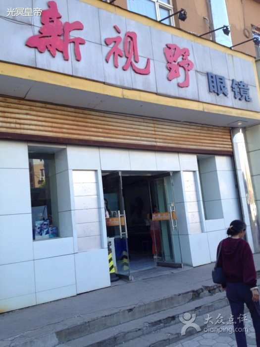 新视野眼镜(平房店)