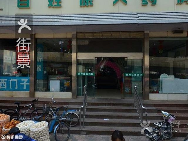 百姓康大药房(总店)