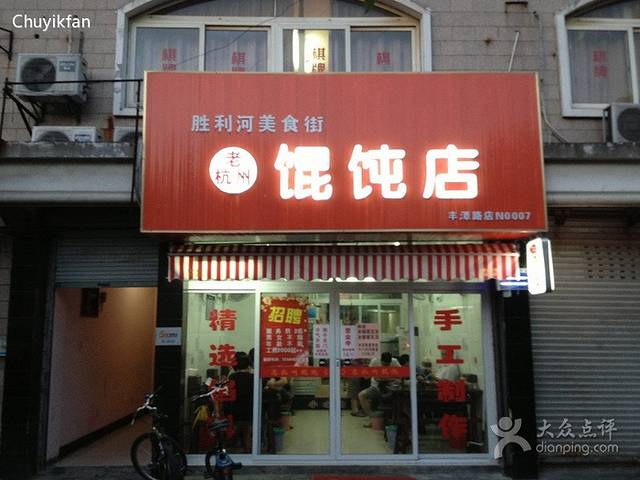 老杭州馄饨(剑桥公社店)