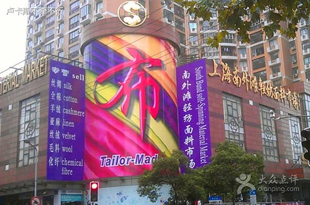 南外滩轻纺面料市场