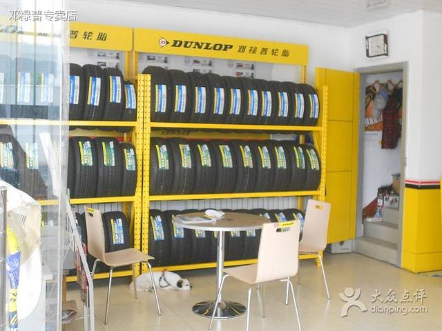 邓禄普轮胎专卖店