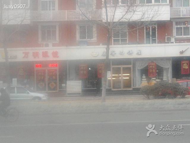 万明眼镜店