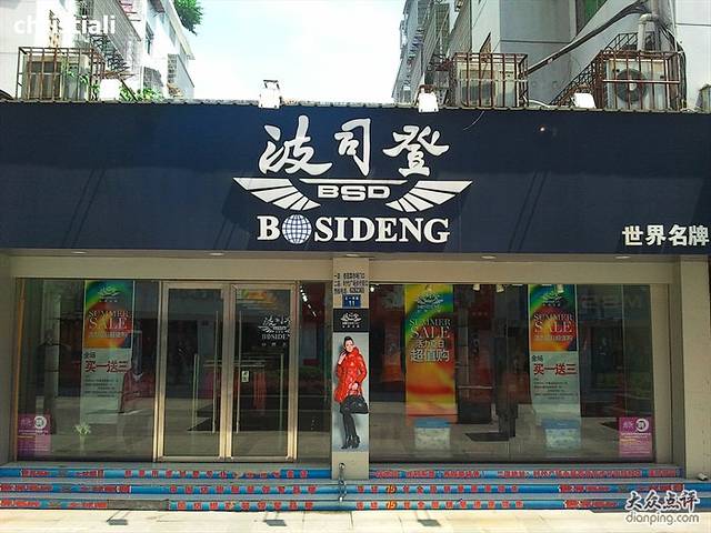 波司登羽绒服专卖店