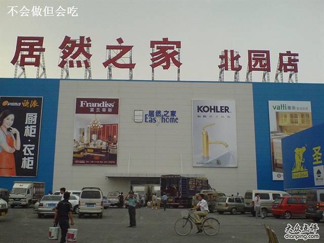 居然之家(北园店)