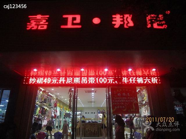 嘉卫邦尼童装店