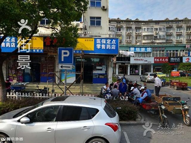 雷允上国药(安亭店)