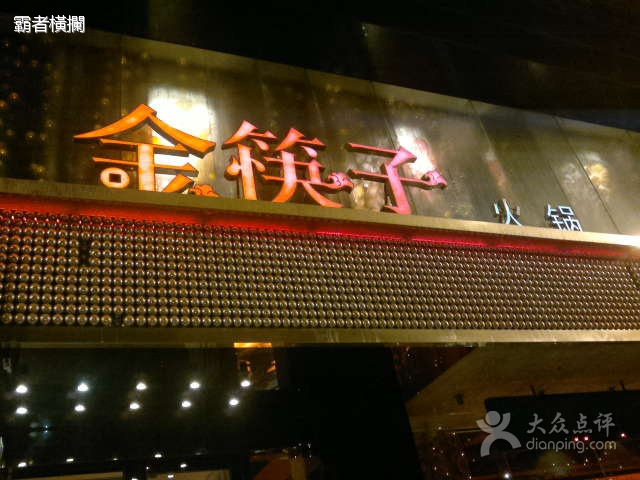 金筷子火锅(中华路店)