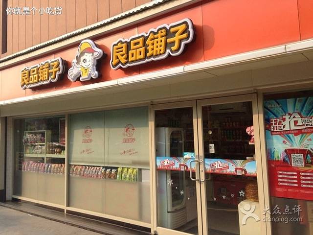 良品铺子(百步亭花园店)