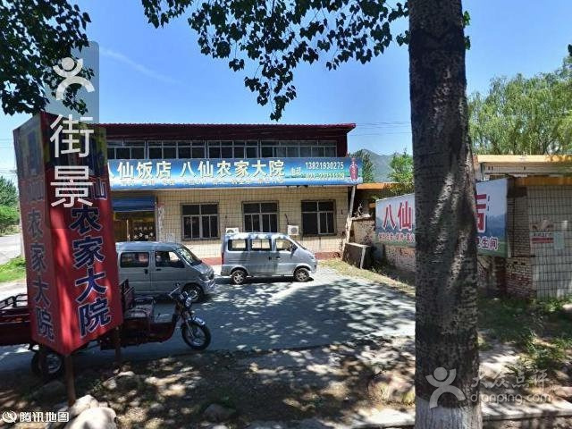 八仙山饭店