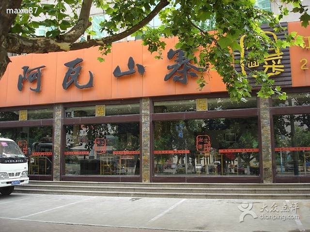 阿瓦山寨(国庆中路店)