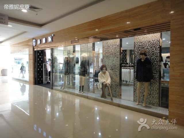 帝雅妮皮草名店