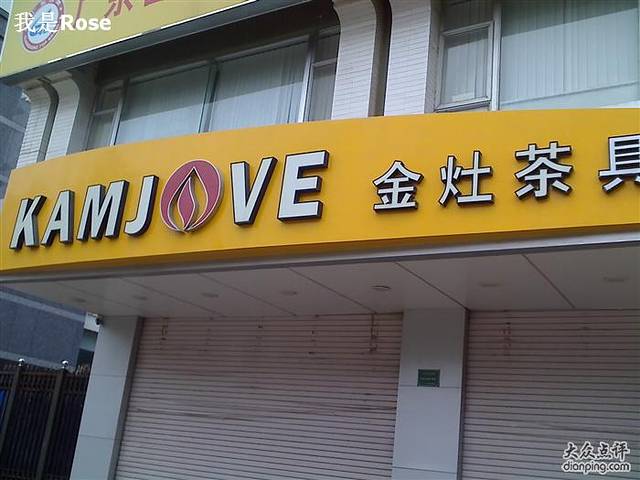 金灶茶具(金砂东路)