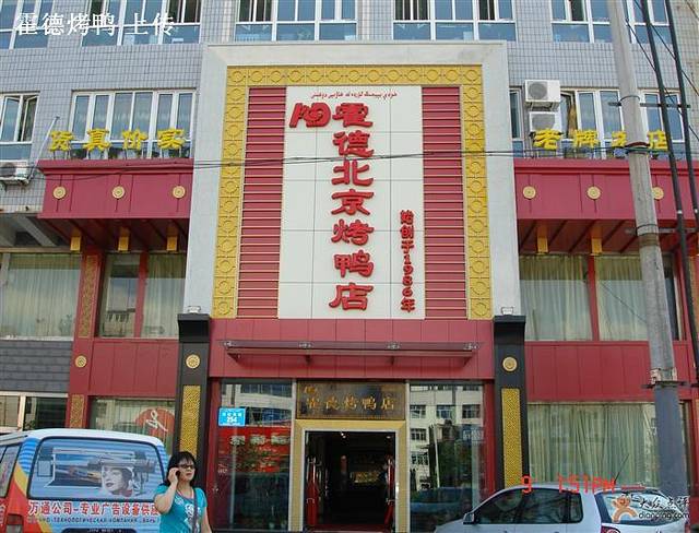 霍德烤鸭店(长江路店)