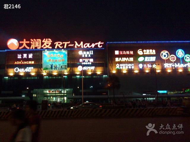 大润发(顺德店)