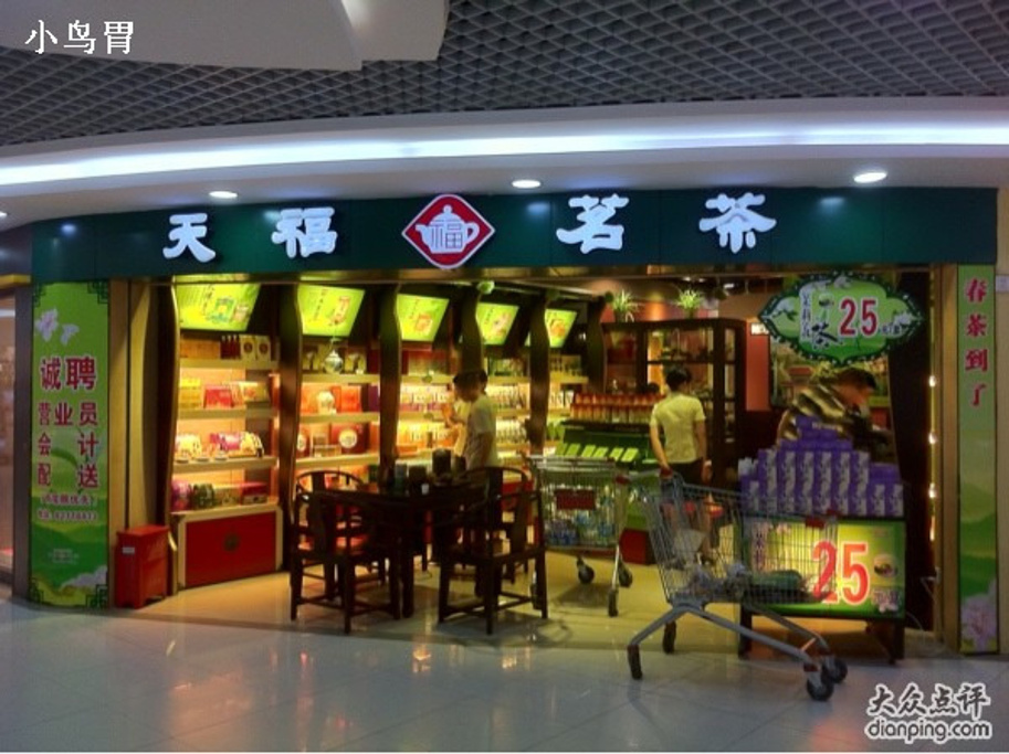 天福茗茶(长江北路店)