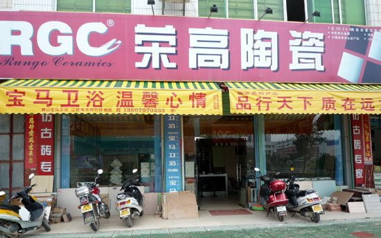 荣高陶瓷