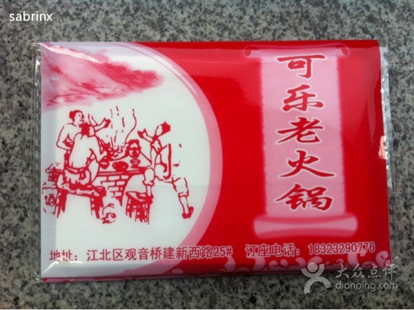 可乐老火锅(观音桥店)