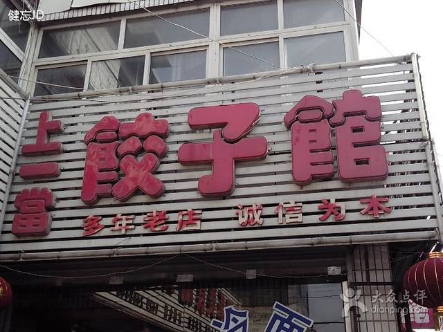 上一当饺子馆