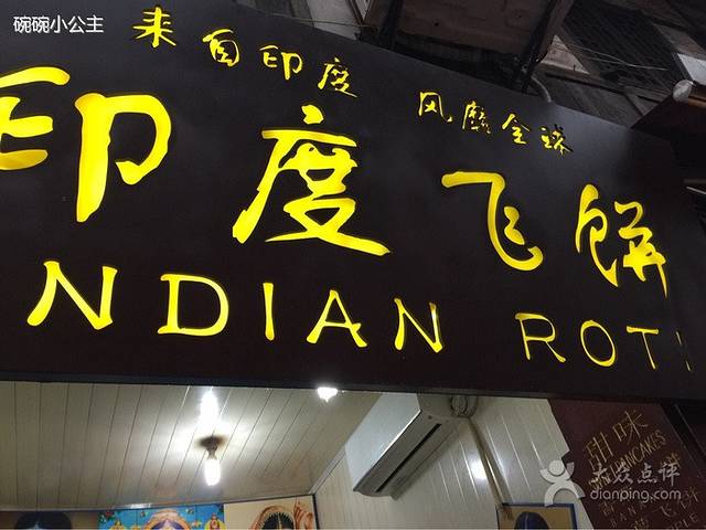 印度飞饼(磁器口正街店)