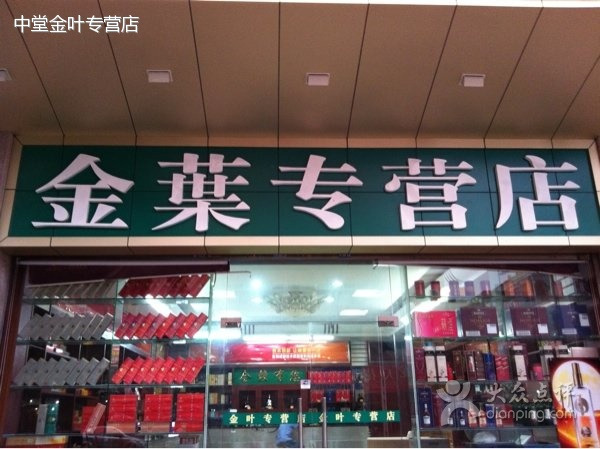 金叶烟酒专营店
