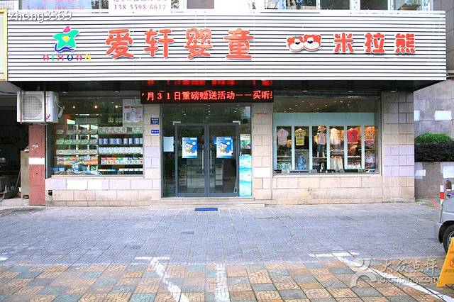 爱轩婴童店