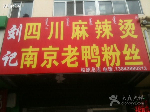 鸭血粉丝(乌兰大街店)