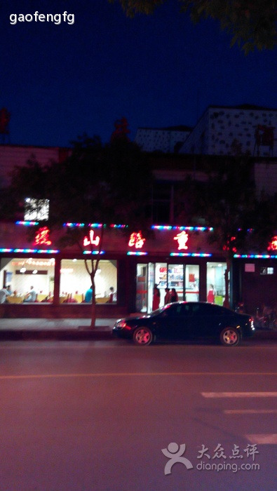 燕山路重庆酒家