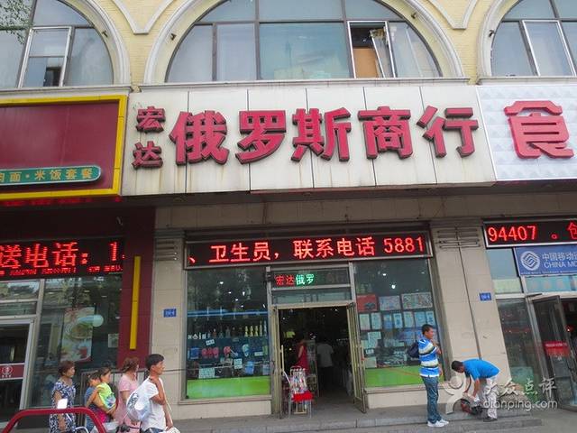 俄罗斯商城(汇鑫源商厦店)