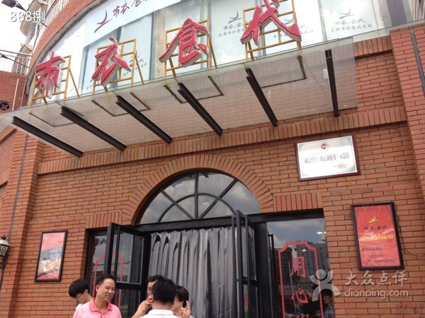 布衣土灶(耒阳店)