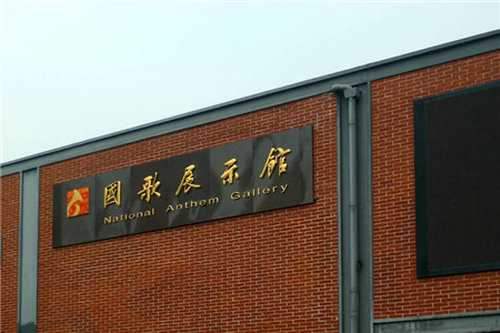 国歌展示馆