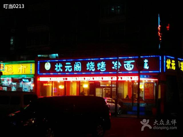 状元阁烧烤(新华路总店)