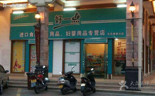 好一点进口店(东凤店)