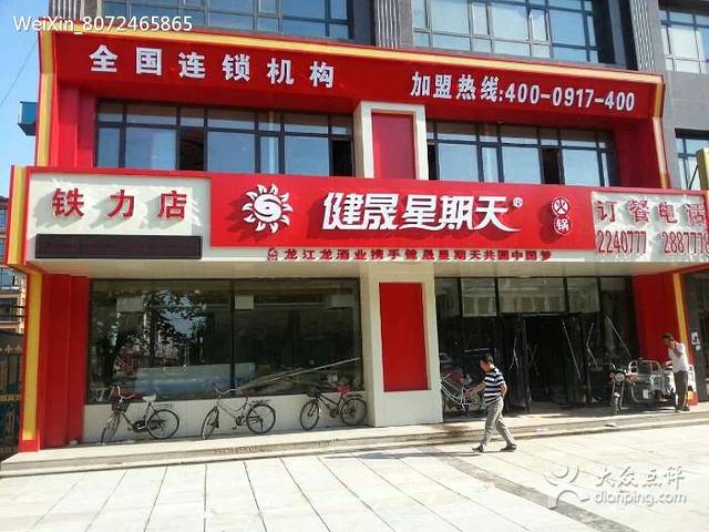 健晟星期天火锅(铁力店)