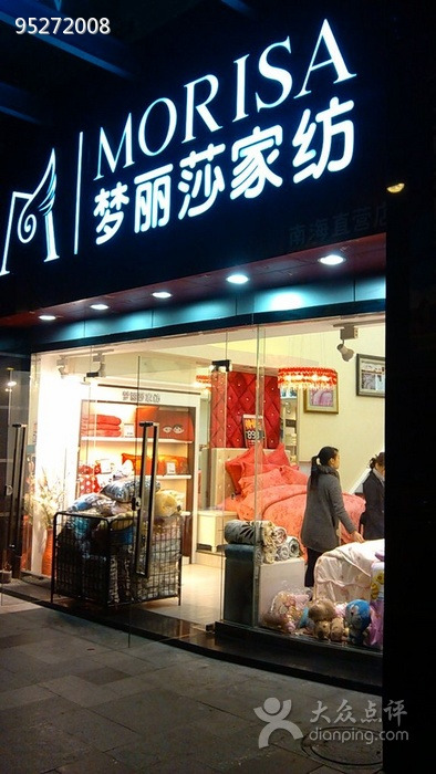 梦丽莎家纺(桂城店)