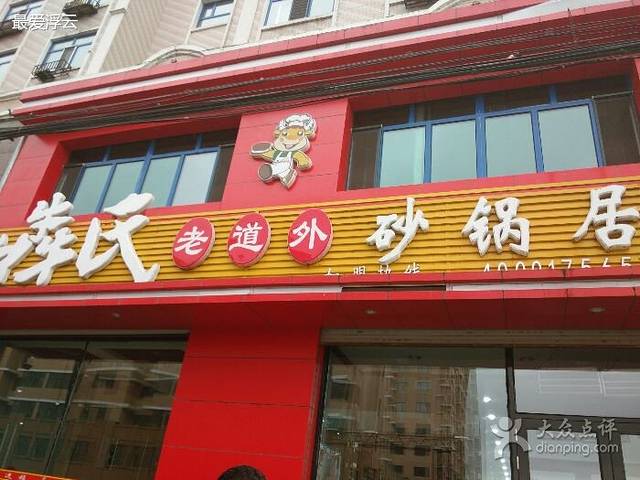 犇氏老道外砂锅居(建设路店)