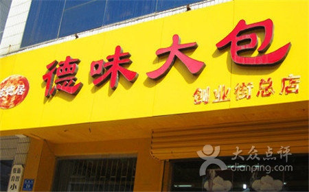 炫德居德味大包