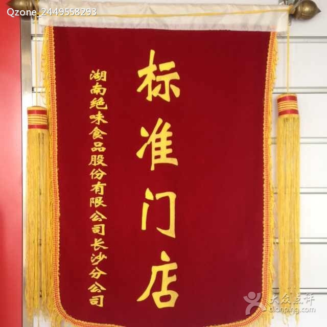 绝味鸭脖(黄花店)