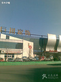 巨川家饰广场