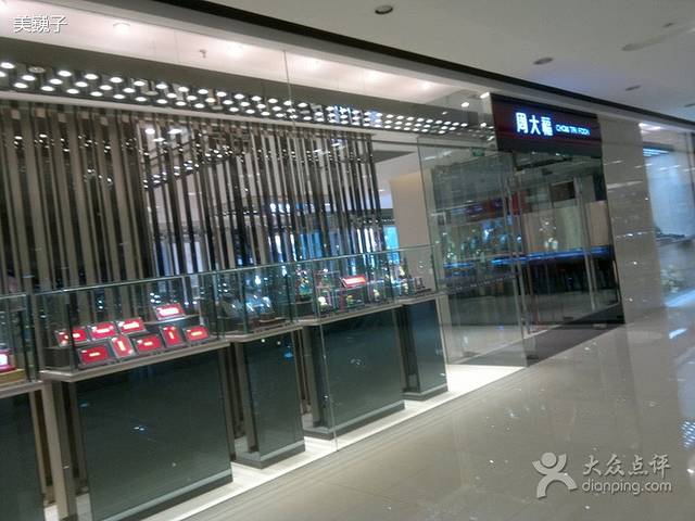 周大福(嘉业国际店)