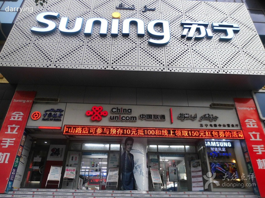 苏宁电器(中山路店)